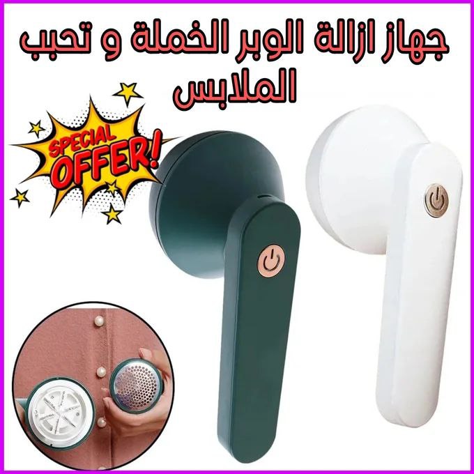 آلة  إزالة حبيبات الصوف  و الزغب